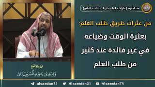 صورة من عثرات طريق طلب العلم: (بعثرة الوقت وضياعه في غير فائدة عند كثير من طلب العلم)