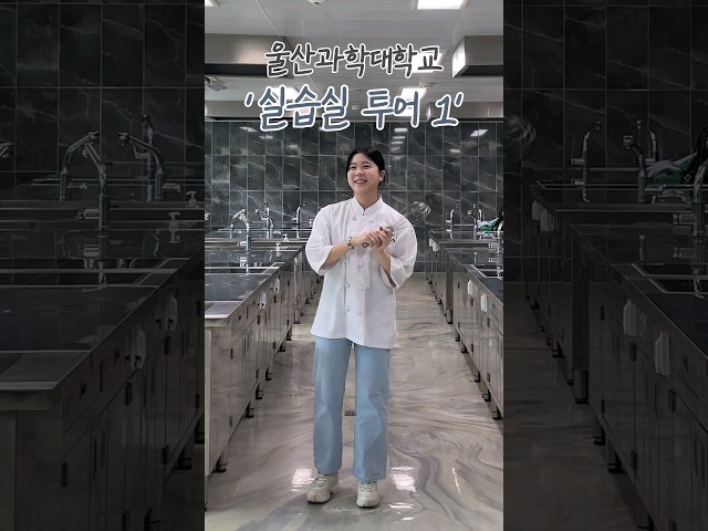 울산과학대학교 학부과 실습실 투어 #1