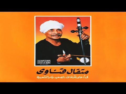 El Bet Beida - Metkal Kenawy | البت بيضه - متقال قناوي