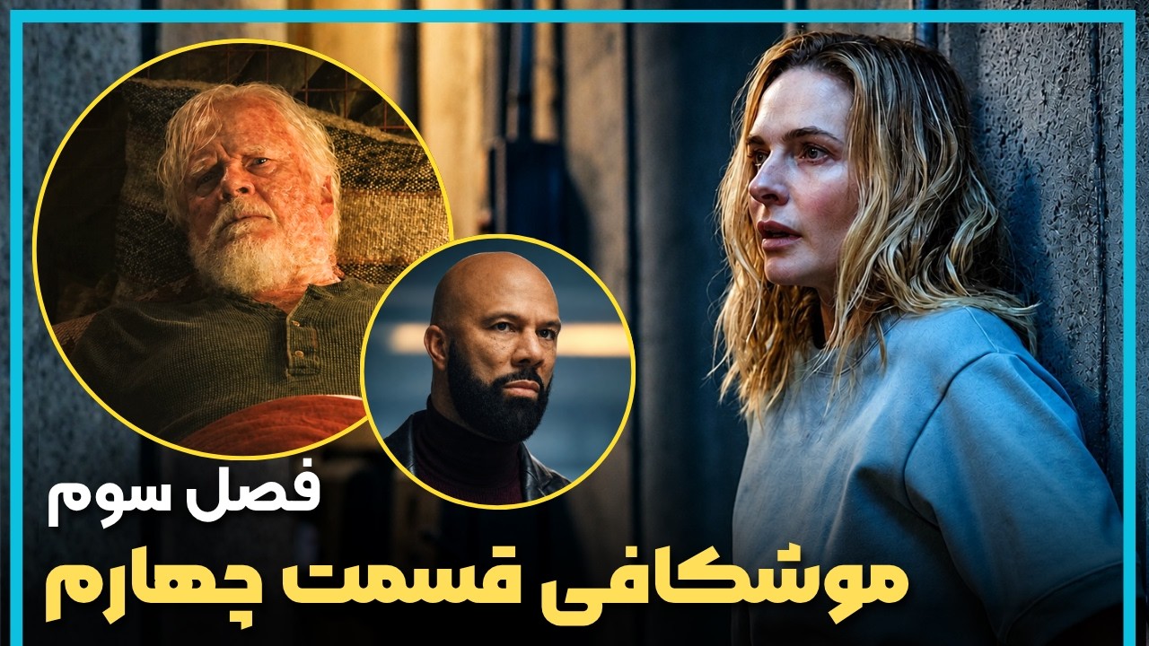 بررسی و موشکافی قسمت چهارم فصل سوم سریال سیلو  - Silo Season 3