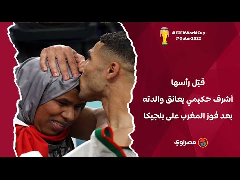 قبّل رأسها.. أشرف حكيمي يعانق والدته بعد فوز المغرب على بلجيكا