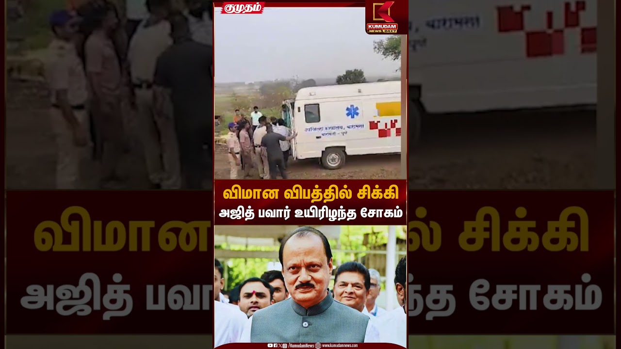 விமான விபத்தில் சிக்கி அஜித் பவார் உயிரிழந்த சோகம் | Ajith Pawar Flight Accident | Kumudam News
