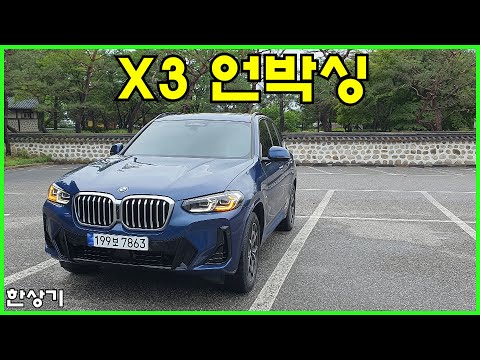 사촌동생의 X3 2.0d 언박싱, 비닐 뜯기 & 실내 살펴보기 - 2023.06.21