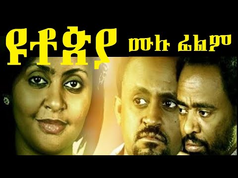 ዩቶጵያ ሙሉ ፊልም utopia Full Ethiopian film 2021
