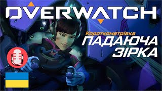 Короткометрівка Overwatch | 