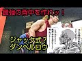 【最強の背中を作れッ!】ジャック式ダンベルロウ!?