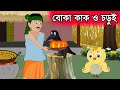 বোকা কাক | কাক ও চড়ুই পাখির গল্প | Kak O Chorui Cartoon | Bangla Stor