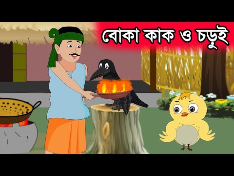 বোকা কাক | কাক ও চড়ুই পাখির গল্প | Kak O Chorui Cartoon | Bangla Story | Bangla Cartoon 