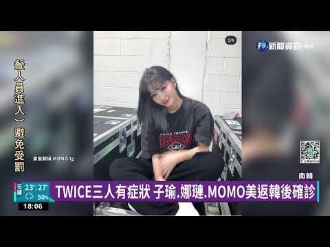 TWICE三人有症狀 子瑜.娜璉.MOMO美返韓後確診