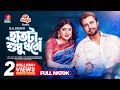 Haat Ta Sudhu Dhoro হাতটা শুধু ধরো New Natok Apurba Neela BU Shuvo Bangla Ne