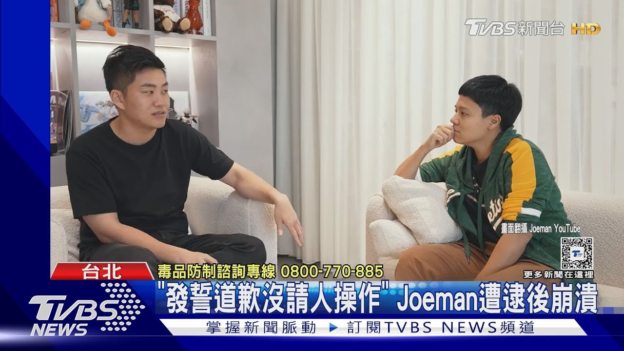 Joeman痛哭!持麻遭逮「崩潰心境曝」認很恐慌 慘損2千萬