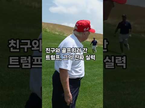 사적 골프 모임에서 공개된 트럼프의 골프 실력 #트럼프 #trump #트럼프골프