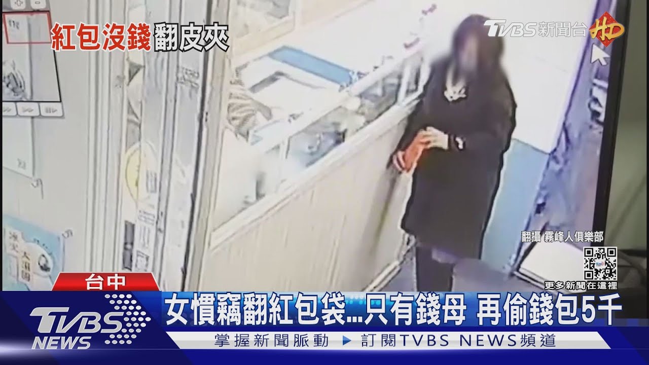 女慣竊翻紅包袋只有錢母 再偷錢包5千