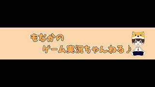 ゲーム実況もなか のライブ配信