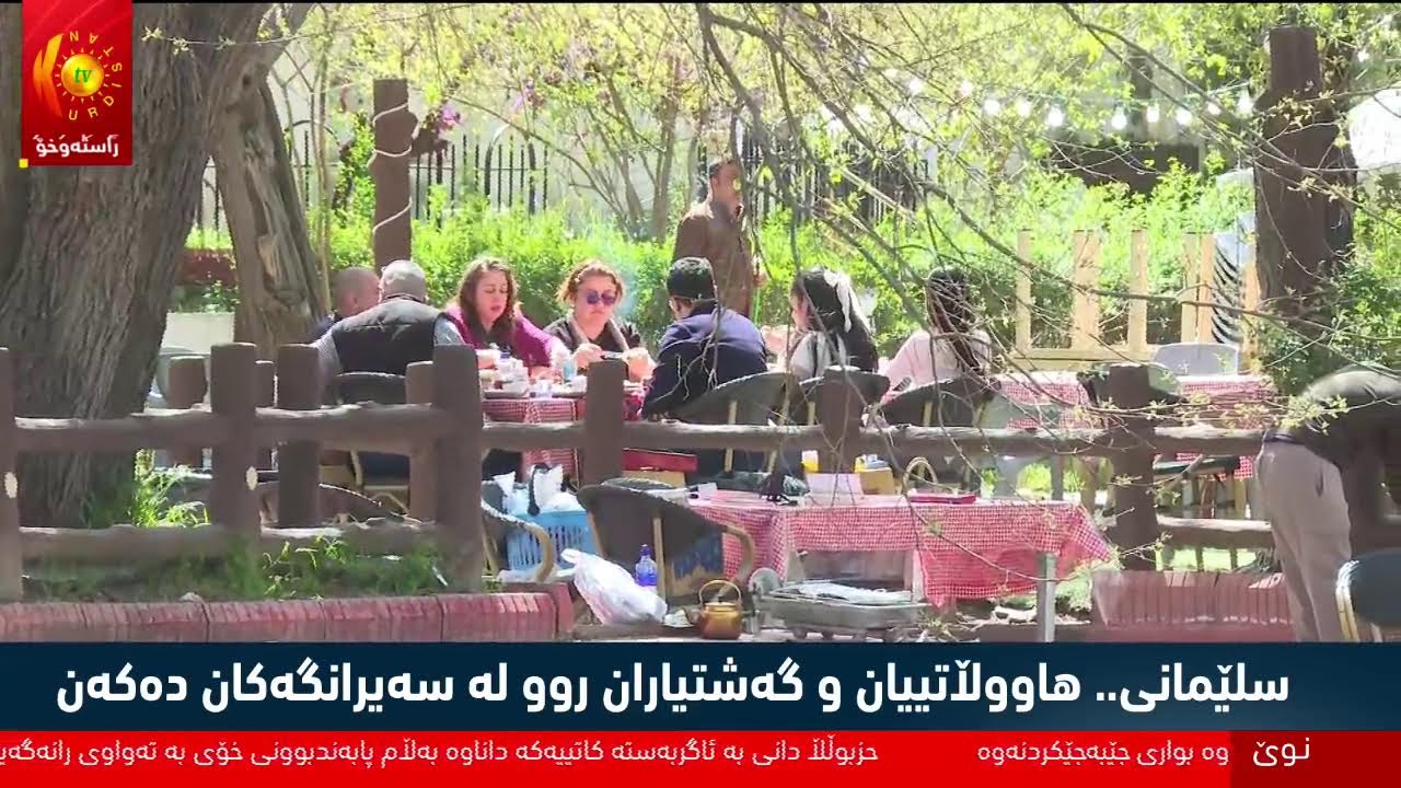 ڤیدیۆ | راستەوخۆ.. ئەمڕۆ كەشوهەوا خۆشە و خەڵك بە تێكڕا دەچنە سەیران