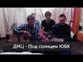 Гуд Найт - Под солнцем ЮБК (cover ДМЦ) 