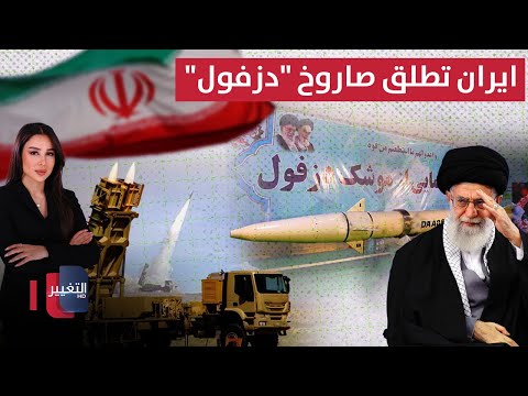 فيديو | قبيل الاشتباك مع إسرائيل.. إيران تطلق صاروخ " دزفول " مخترق الرادارات | في 7 أيام