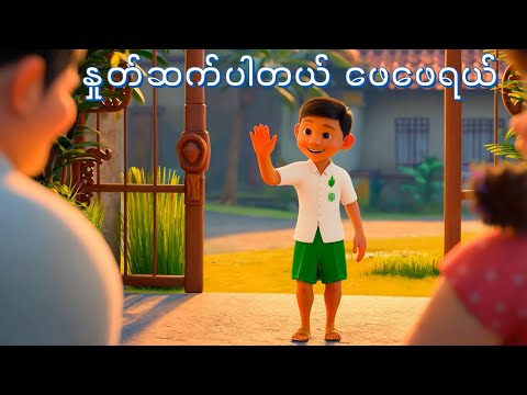 နှုတ်ဆက်ပါတယ် ဖေဖေရယ် ကျောင်းကိုသွားတော့မယ် တေးကဗျာ | ကလေးသီချင်း