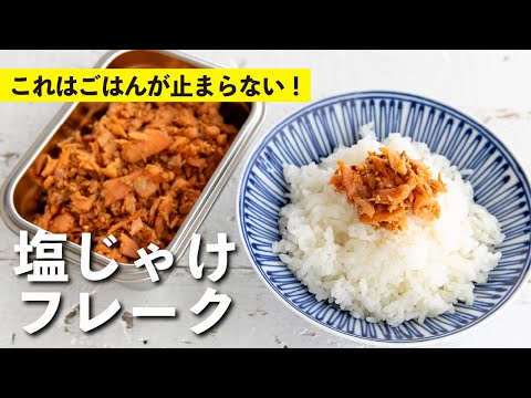 塩じゃけフレーク