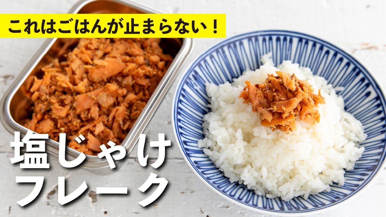 塩じゃけフレーク