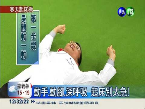 天冷小心中風 暖身之後再起床