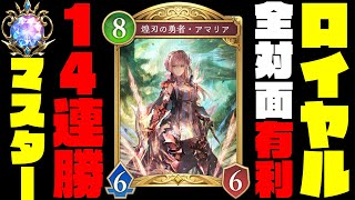 【シャドバWB】勝ちたいならこのデッキ使え！マスターダイア帯で連勝しまくりの全対面有利ミットレンジロイヤルが環境最強デッキな件【shadowverse worlds beyond】【シャドバビヨンド】