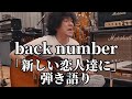 back numberインスタライブ「新しい恋人達に」弾き語り