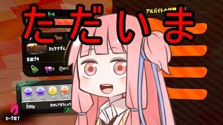 【Splatoon2】ただいま諸君、報告だ【VOICEROID実況】