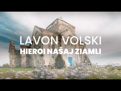 Lavon Volski - Hieroi našaj ziamli (official lyric video)