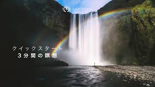 3分間の瞑想でリラックスしましょう