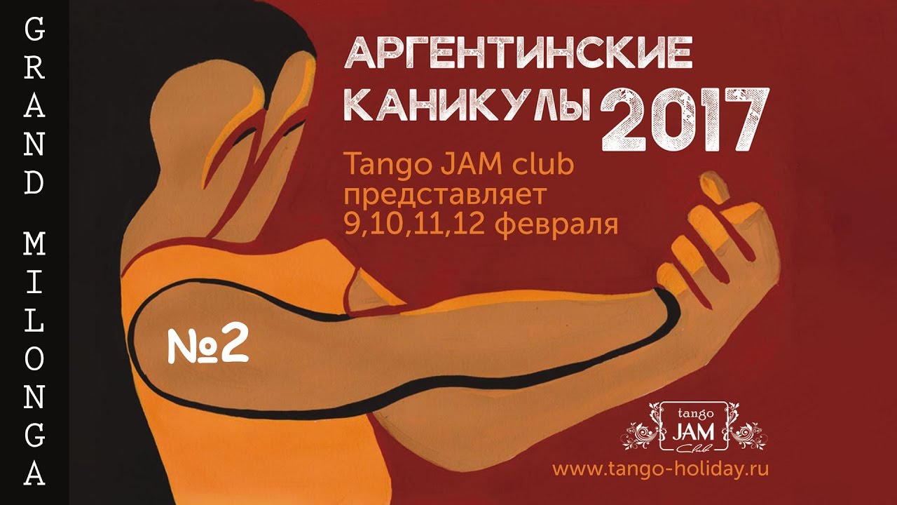 Гранд милонга Mirella Santos David & Joao Carlos Santos часть 2 Аргентинские каникулы 2017