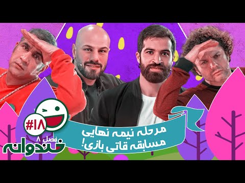 فصل هشتم خندوانه قسمت 18 با کیفیت عالی 1080 - نیمه نهایی مسابقه باحال قاتی بازی