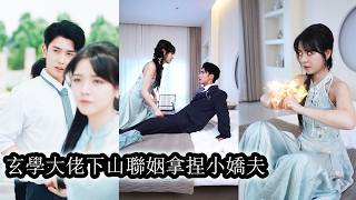 【完結】十八年後回歸豪門，她不廢話直接開戰，撕小三，踢渣父，奪回掌權，順手退親。誰料聯姻對像看似纓綹卻強勢逼近冷聲宣告：你只能是我的人。