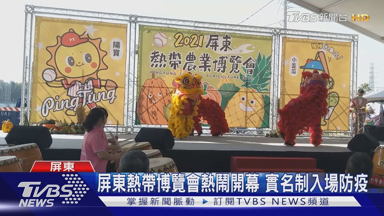 屏東熱帶博覽會熱鬧開幕　實名制入場防疫