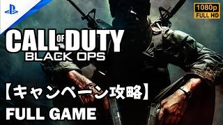 【コールオブデューティー: ブラックオプス1】 キャンペーン攻略 プレイ動画  ※日本音声 / 日本語字幕