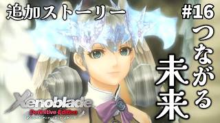 【ゼノブレイドDE】#16 ありがとうゼノブレイド、これにて完でございます。めちゃおもろと噂のゼノブレイドを初見プレイ！！【Xenoblade】