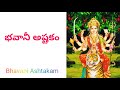 Bhavani Ashtakam With Telugu Lyrics Bhavani Ashtakam Bhavani Stotram