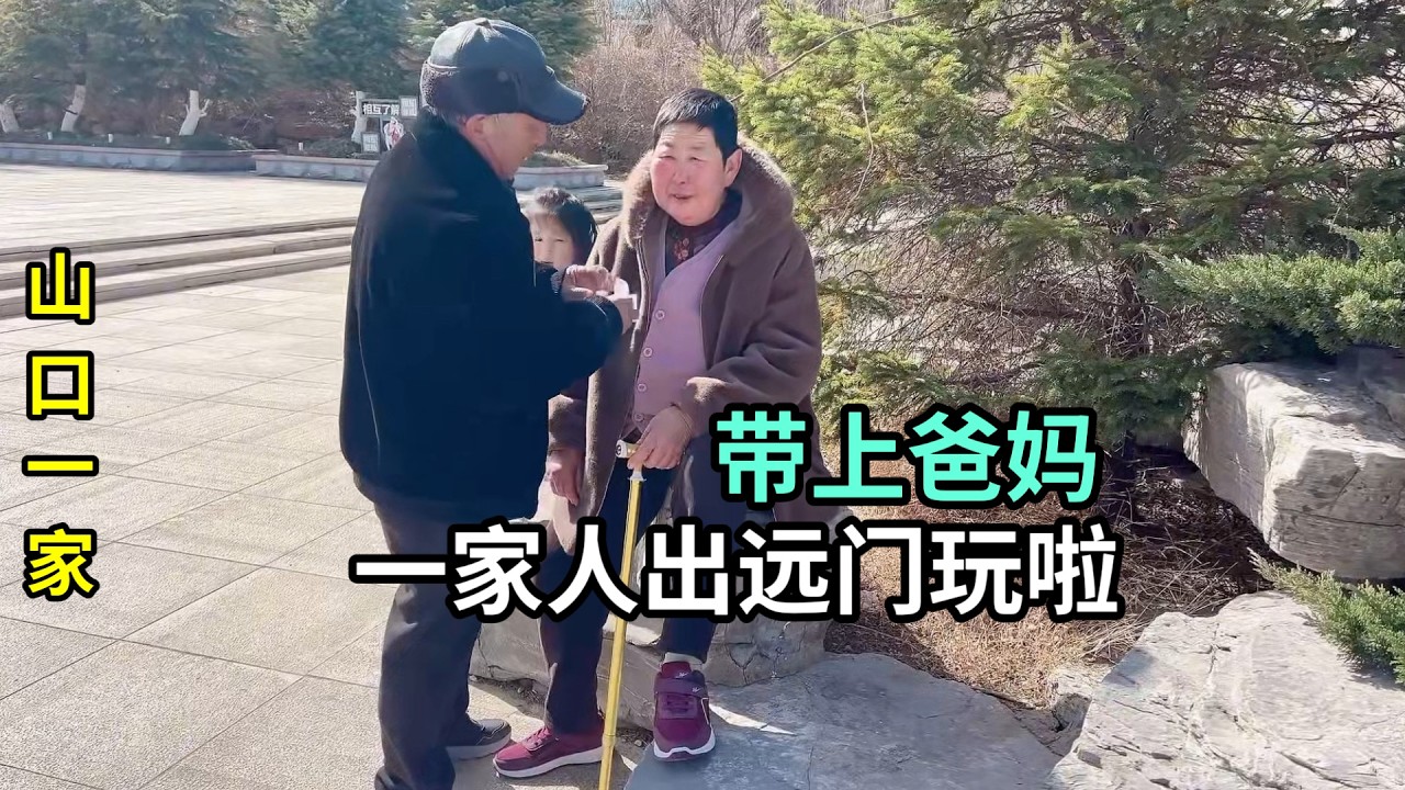 媽媽出院後第一次出遠門，一家人相互扶持，平常就是幸福