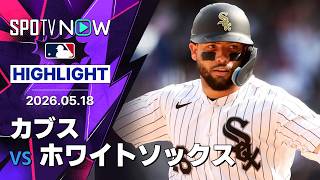 【ケーロが劇的サヨナラ2ラン！｜試合ハイライト】カブスvsホワイトソックス クロスタウン・クラシック MLB2026シーズン 5.18
