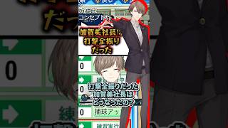 育成方針を相談中、加賀美社長の偉業を聞いて笑うしかないかなかな【叶/にじさんじ/にじさんじ甲子園/練習配信/切り抜き】#shorts