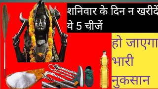 शनिवार को न खरीदें ये 5 चीजें //never do three things on Saturday/great trouble comes