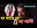 Ja Jare Ja | যা যারে যা যা পাখি | Srikanto Acharya | Ek Jhak Pakhi | Best of Srikanto Acharya