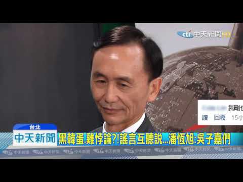 20190819中天新聞　吳子嘉們？！　潘恆旭爆三大韓黑「互相聽說」