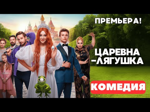 ЛУЧШАЯ СКАЗОЧНАЯ КОМЕДИЯ 2025 ГОДА! - Царевна-лягушка. Русские комедии. Премьера 2025