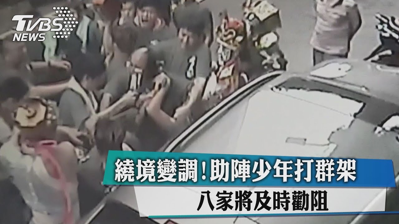 繞境變調!助陣少年打群架 八家將反勸阻