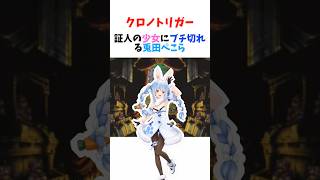 【クロノトリガー】証人の少女にブチ切れる兎田ぺこら【ホロライブ/切り抜き】#shorts  #hololive