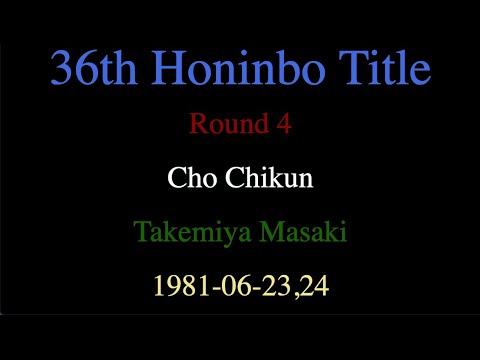 36th Honinbo Title - Round 4 - Cho Chikun vs Takemiya Masaki (1981-06-23,24)