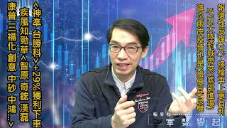【掌聲響起】#賴昇楷 0328  3/15大陸封城帶來「底部進場」良機，這次也是「撿便宜」好時機，利空測出《他們》強勢架構沒變，續抱；《神準、台勝科》+29%後獲利下車，買新強股 (圖)