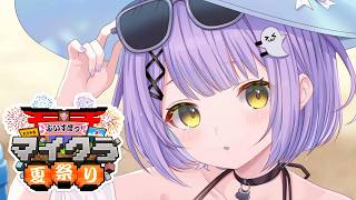 【 Minecraft 】ぶいすぽ夏祭りキターーーーー！！！#ぶいすぽマイクラ夏祭り2026【 ぶいすぽっ！/紫宮るな 】