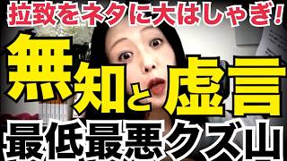 5/31(日)今夜の飯山は最低最悪です！今日を生きた日本人の中で1番下劣だと思います！嘘山の嘘全部暴きます！ #藤沢モスク反対 #日本保守党 #キクタケ進